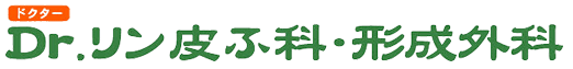 福岡市西区橋本の皮フ科　Dr.リン皮ふ科・形成外科